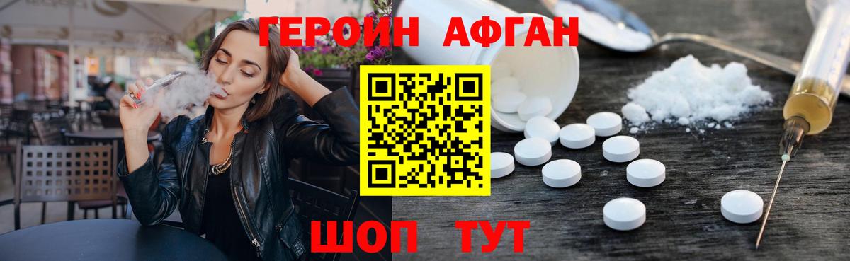 ГЕРОИН афганец  Менделеевск 